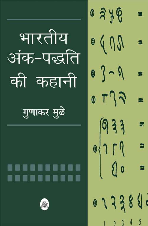 Bhartiya Ank-Paddhati Ki Kahani