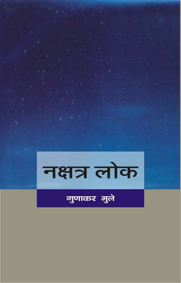 Nakshatra Lok