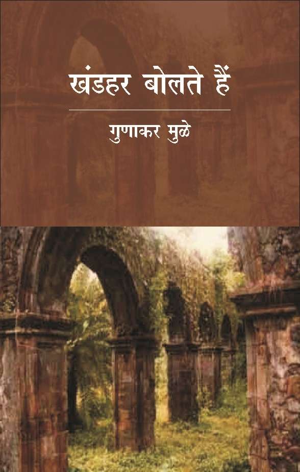 Khandhar Bolte Hain