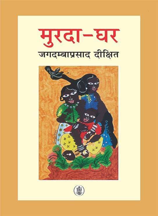 Murda Ghar