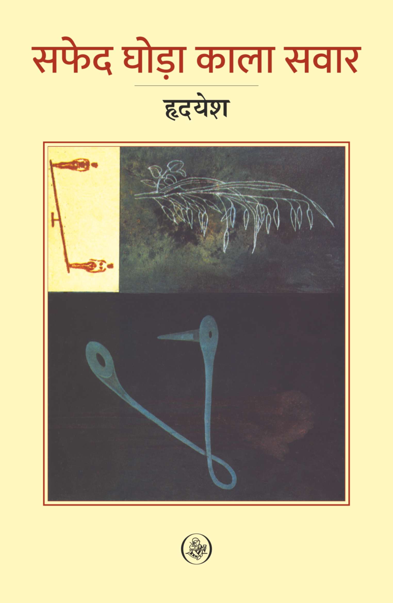 Safed Ghoda Kala Sawar