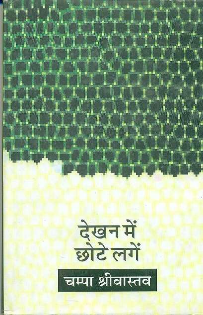 Dekhan Mein Chhote Lagen