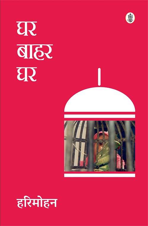 Ghar-Bahar-Ghar