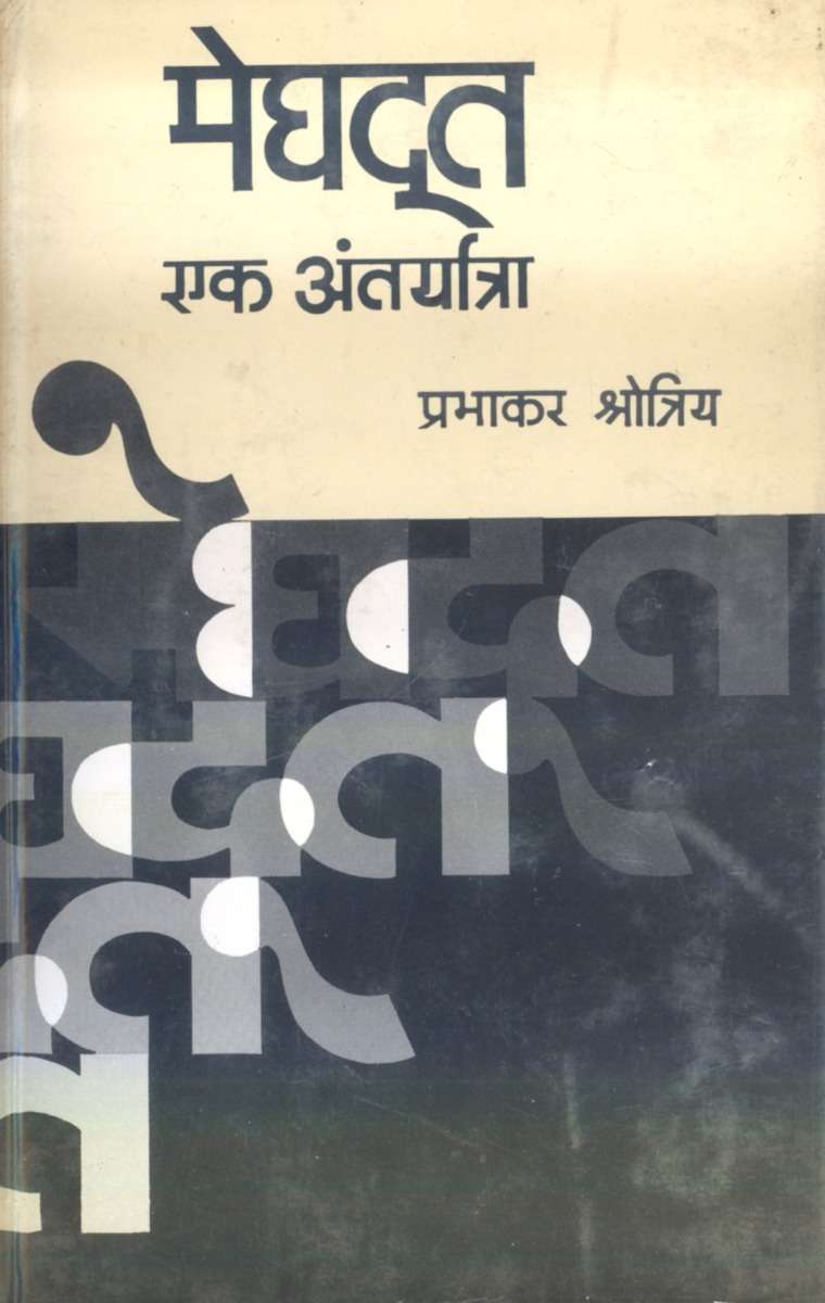 Meghdoot : Ek Antaryatra