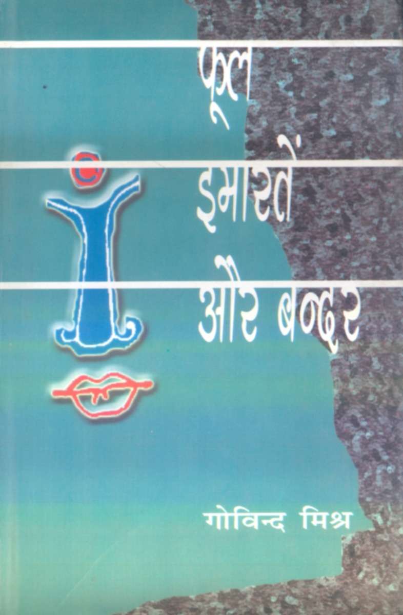 Phool Imartein Aur Bandar