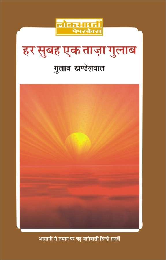 Har Subah Ek Taza Gulab
