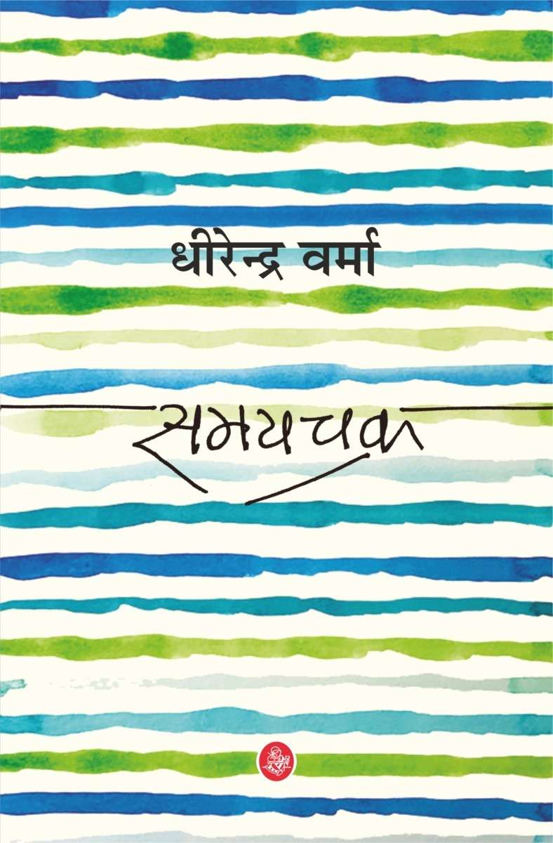 Samaychakra