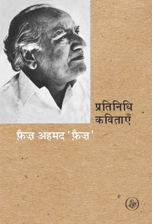 Pratinidhi Kavitayen : Faiz Ahmad 'Faiz'