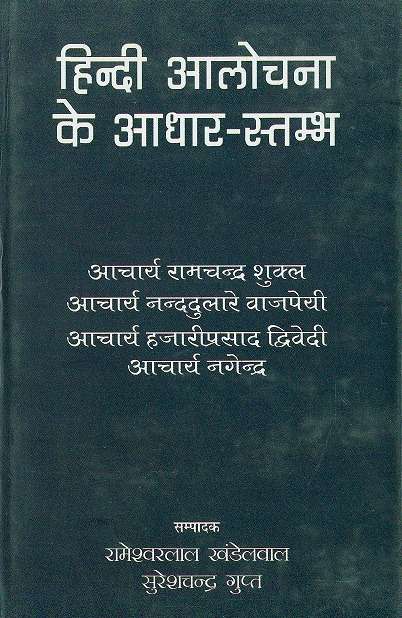 Hindi Aalochana Ke Adhar-Stambh