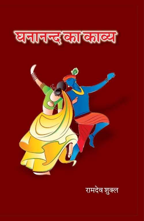 Ghananand Ka Kavya