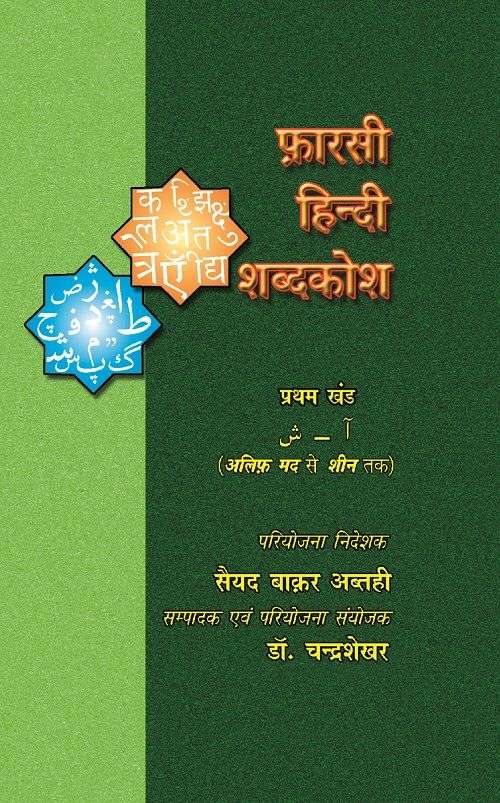 Persian Hindi Dictionary : Vols. 2