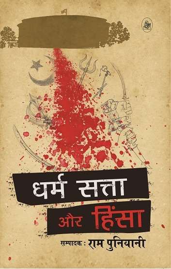 Dharm, Satta Aur Hinsa : samkaleen samay mein rajneeti kee abhivyakti