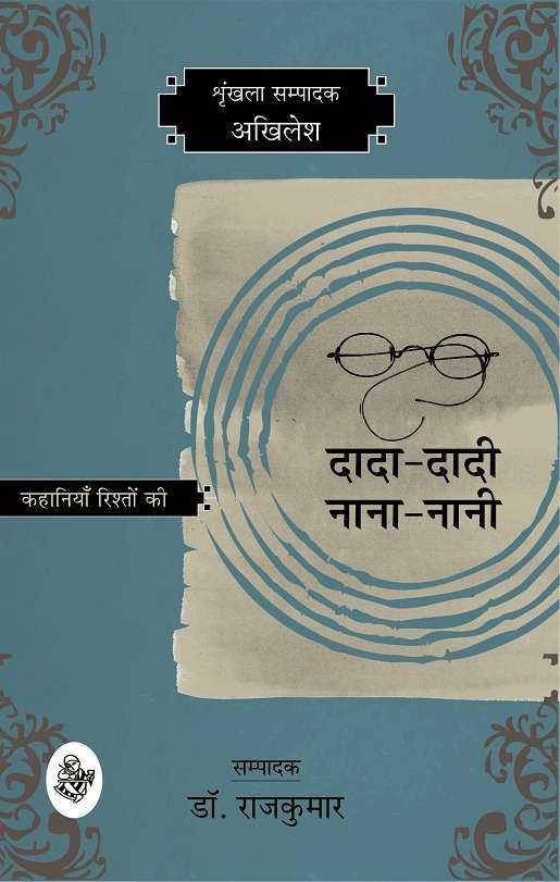Kahaniyan Rishton Ki : Dada-Dadi, Nana-Nani