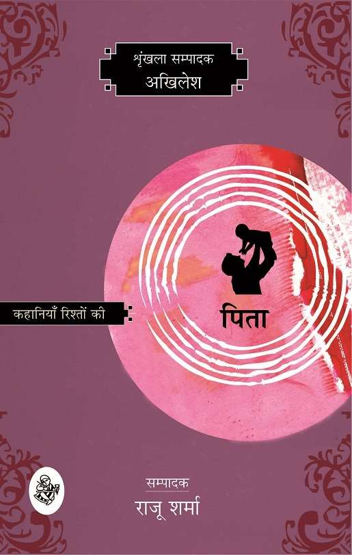 Kahaniyan Rishton Ki : Pita