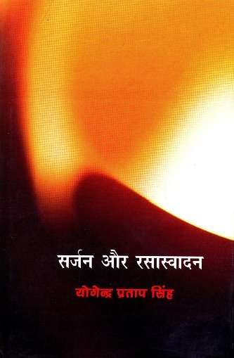 Sarjan Aur Rasasvadan : Bhartiya Paksh