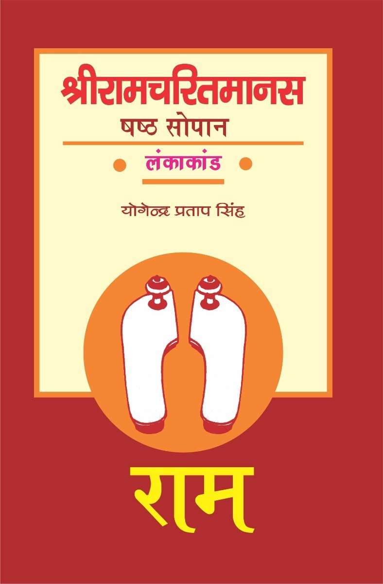 Shri Ramcharitmanas : shasth Sopan lankakand