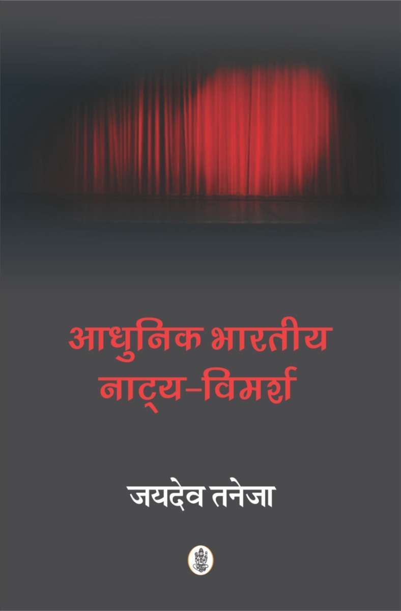 Aadhunik Bharatiya Natya Vimarsh