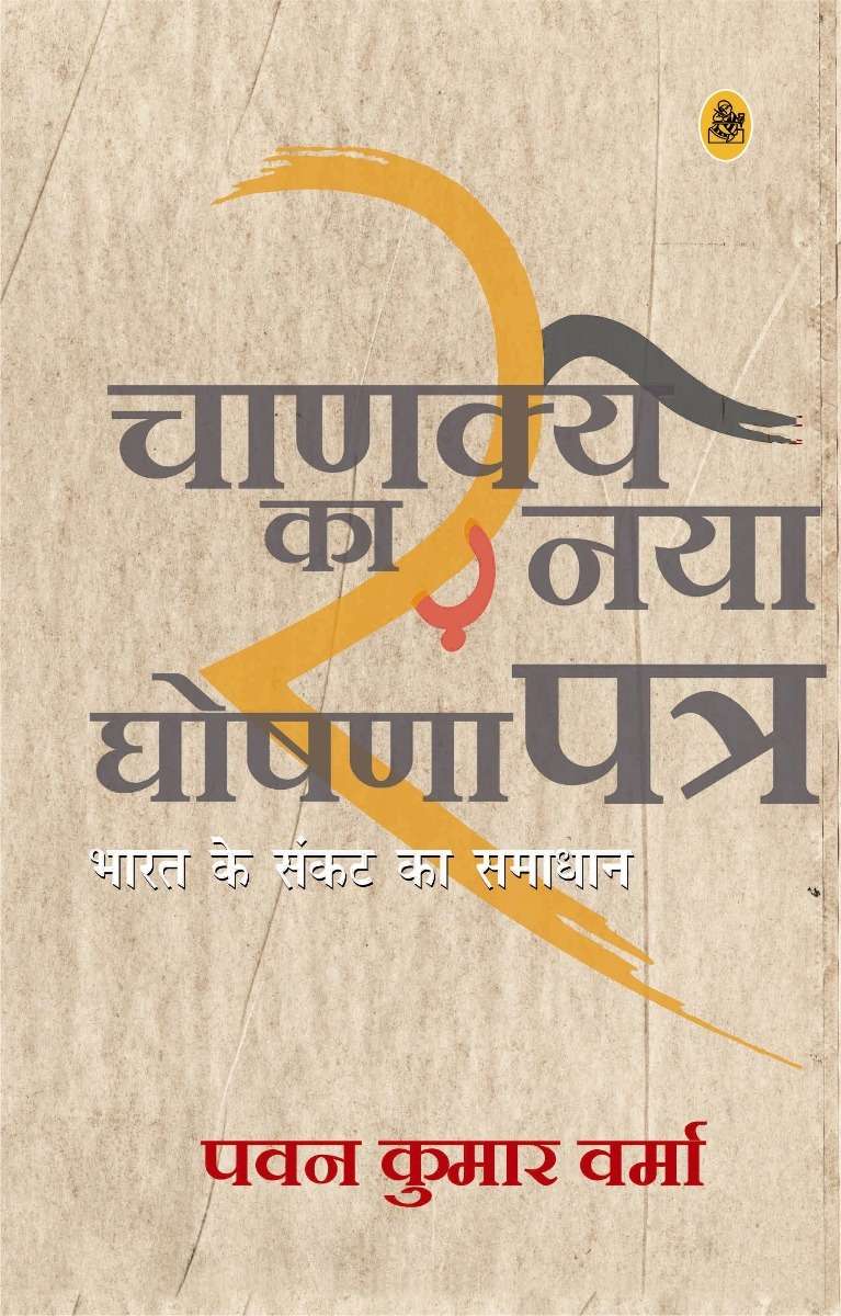 Chanakya Ka Naya Ghoshnapatra