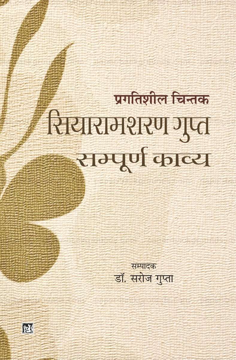 Pragatishil Chintak Siyaramsharan Gupta : Sampurna Kavya : Vols. 1-2