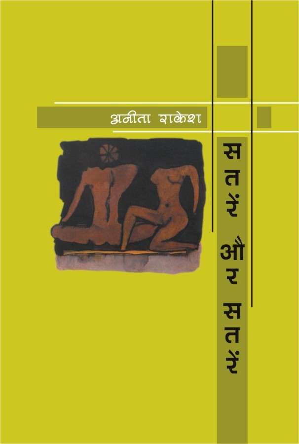 Satrein Aur Satrein
