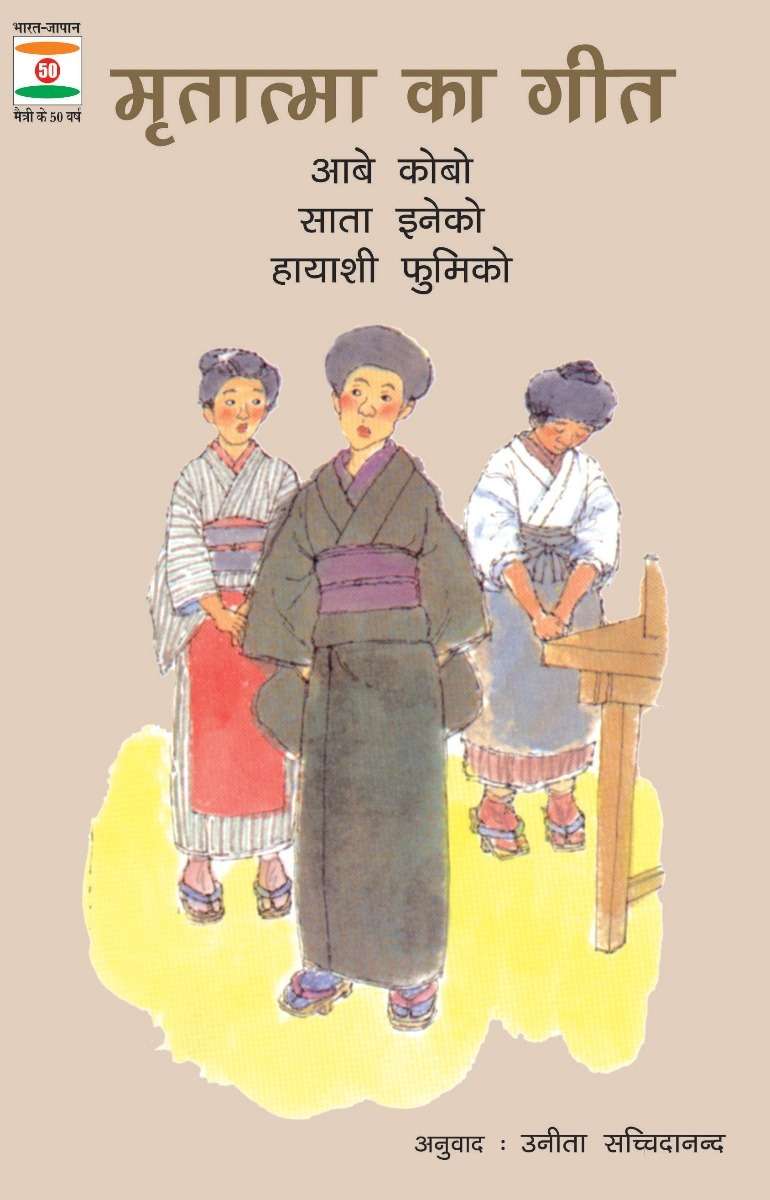 Mirtaatma Ka Geet