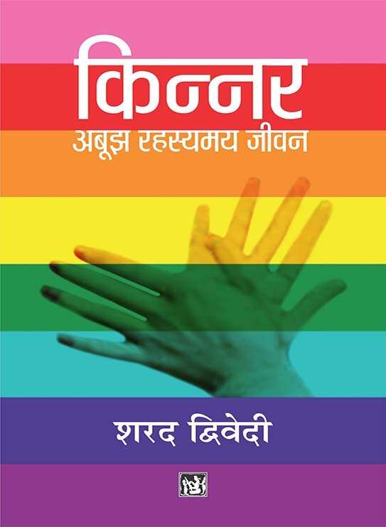 Kinnar : Abujh Rahasyamay Jeevan