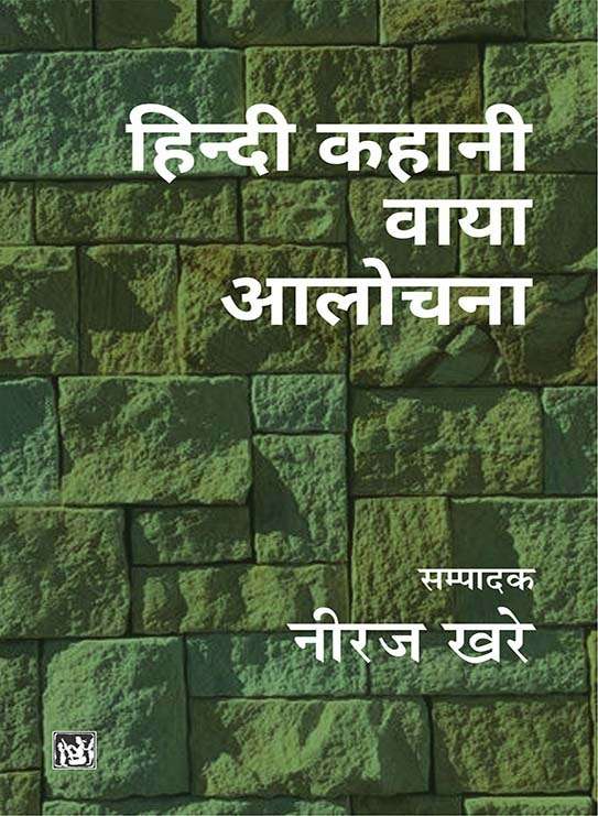 Hindi Kahani Via Aalochana
