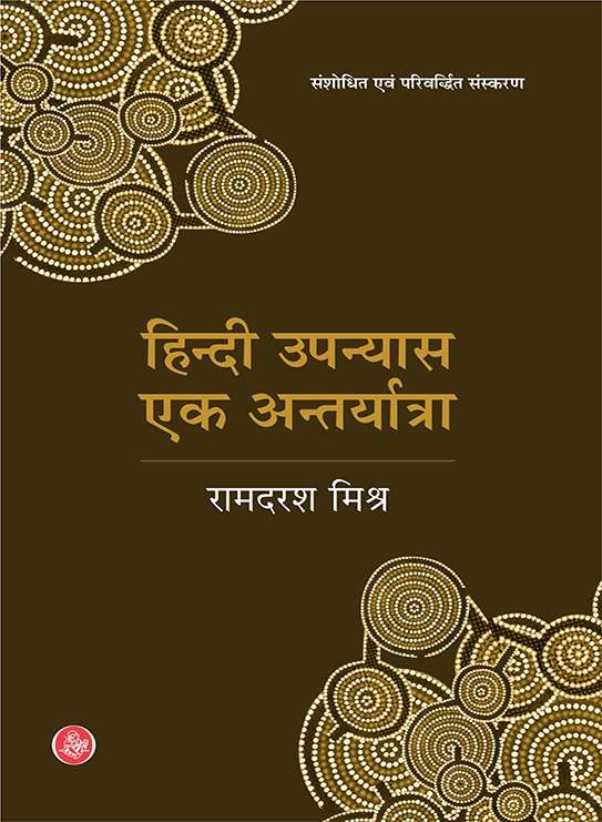 Hindi Upanyas Ek Antaryatra