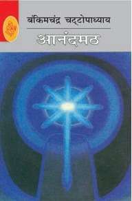 Anandmath (Raj)