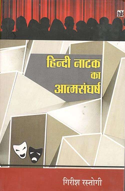 Hindi Natak ka Atmsangharsh