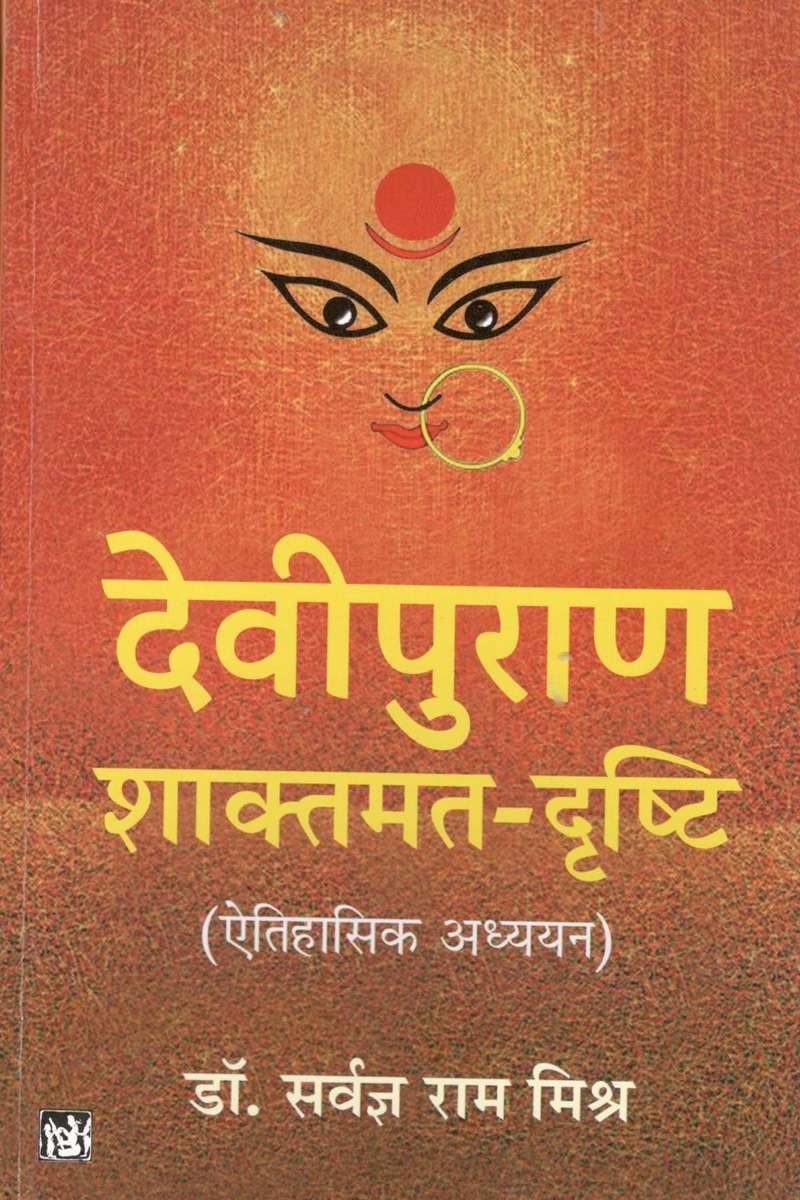Devipuran : Shamtmat-Drishti (Etihasik Adhyayan)