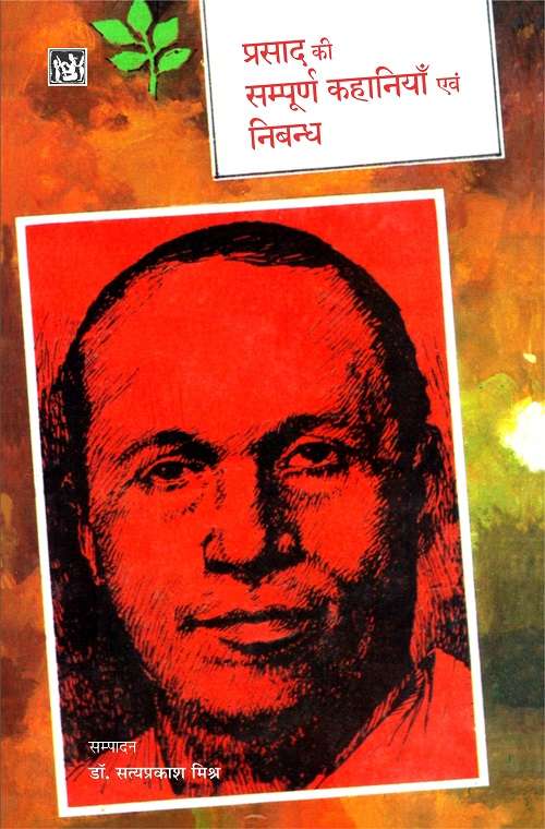 Prasad Ki Sampoorn Kahaniyan Evam Nibandh
