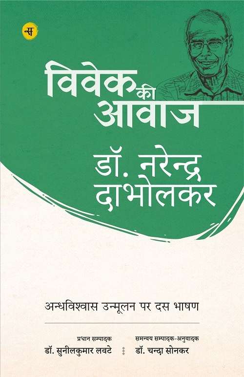 Vivek Ki Aawaj: Andhvishwas Unmulan Par Dus Bhashan
