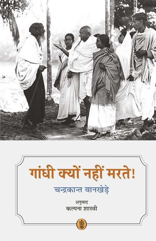 Gandhi Kyon Nahin Marte!