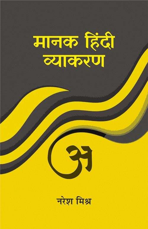 Manak Hindi Vyakaran