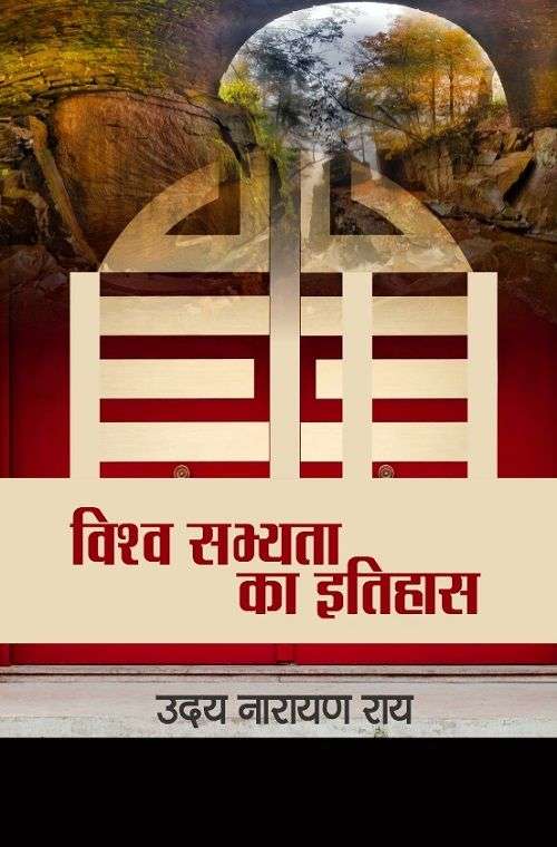 Vishwa Sabhyata ka itihas