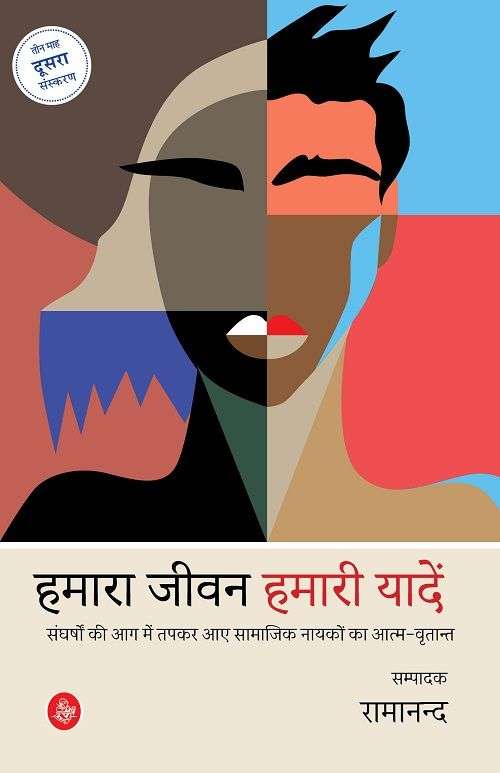 Hamara Jeevan : Hamari Yadein