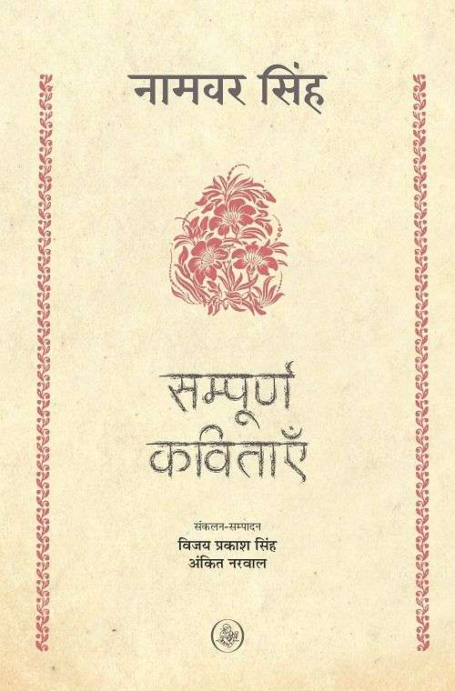 Sampoorna Kavitayein : Namwar Singh