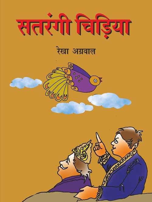 Satrangi Chiriya
