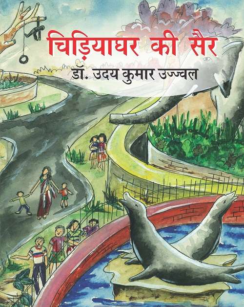 Chidiyaghar Ki Sair