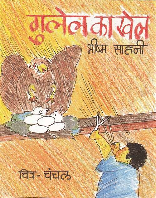 Gulel Ka Khel