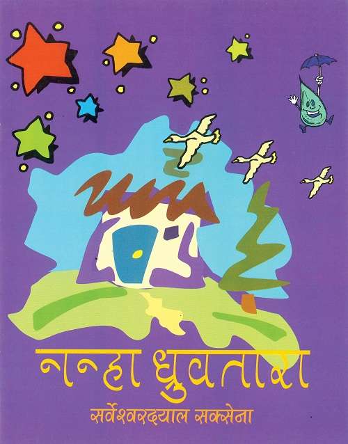 Nanha Dhruvtara