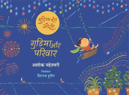 Gudiya Rang Bharegi : Gudiya Aur Pariwar