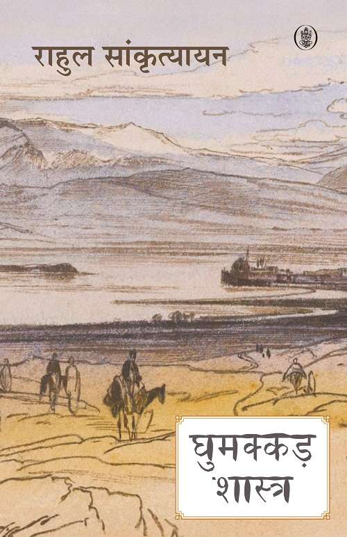 Ghumakkad Shastra