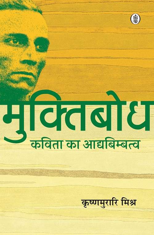 Muktibodh : Kavita Ka Aadyabimbattva