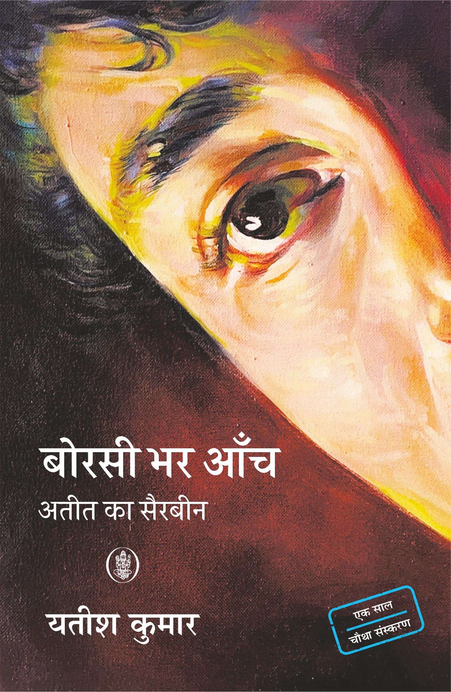 Borsi Bhar Aanch