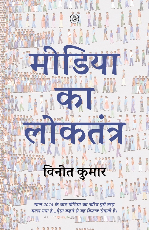Media Ka Loktantra