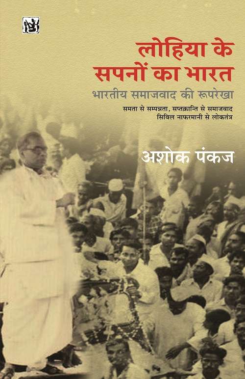 Lohia Ke Sapno Ka Bharat : Bhartiya Samajwad Ki Rooprekha