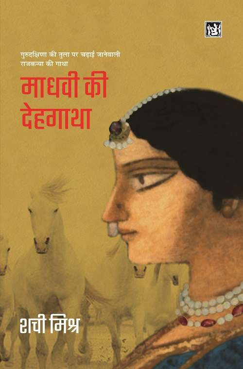 Madhvi ki Dehgatha