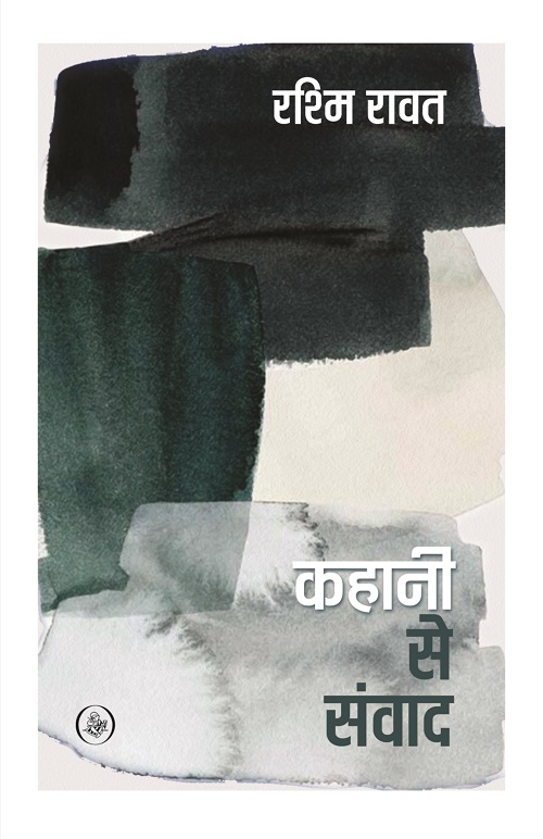 Kahani Se Samwad